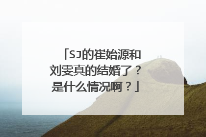 SJ的崔始源和刘雯真的结婚了?是什么情况啊?
