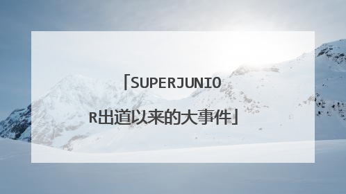 SUPERJUNIOR出道以来的大事件