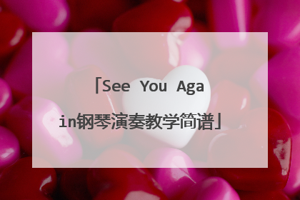 See You Again钢琴演奏教学简谱