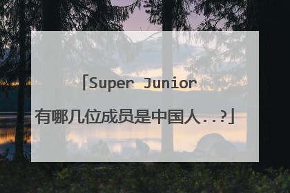Super Junior 有哪几位成员是中国人..?