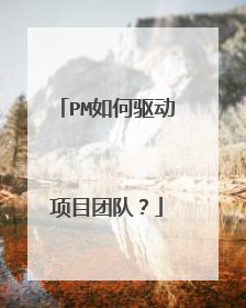 PM如何驱动项目团队？