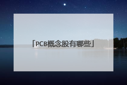 PCB概念股有哪些