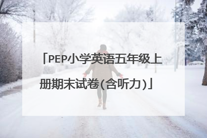 PEP小学英语五年级上册期末试卷(含听力)