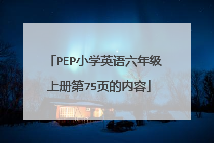 PEP小学英语六年级上册第75页的内容