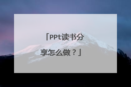 PPt读书分享怎么做?