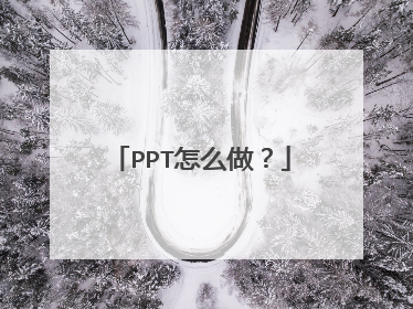 PPT怎么做?