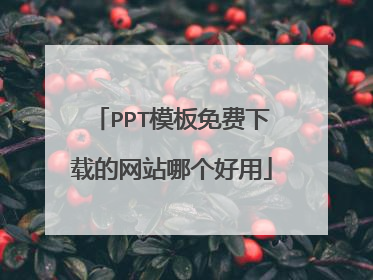 PPT模板免费下载的网站哪个好用
