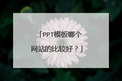 PPT模板哪个网站的比较好？
