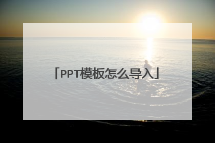 PPT模板怎么导入