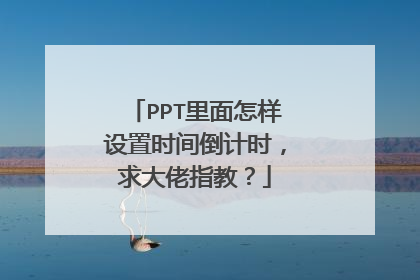 PPT里面怎样设置时间倒计时,求大佬指教?