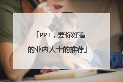 PPT,要你好看的业内人士的推荐