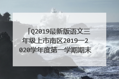 Q2019最新版语文三年级上市南区2019一2020学年度第一学期期末教学质量检测三？
