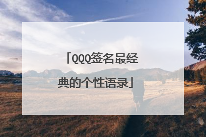 QQQ签名最经典的个性语录