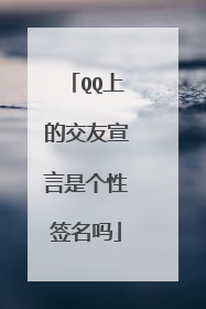 QQ上的交友宣言是个性签名吗