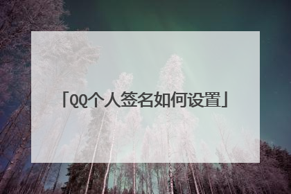 QQ个人签名如何设置