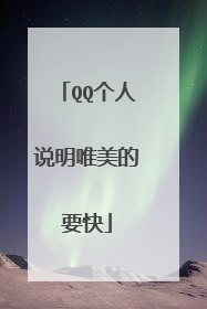 QQ个人说明唯美的要快