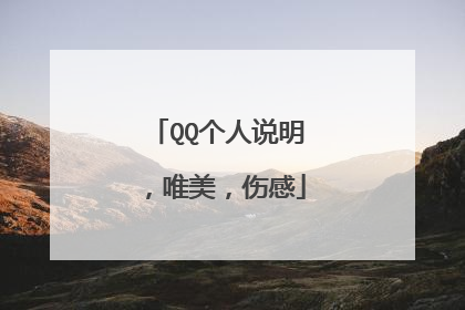 QQ个人说明,唯美,伤感