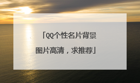 QQ个性名片背景图片高清,求推荐