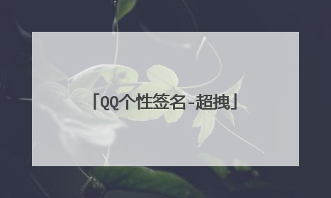 QQ个性签名-超拽