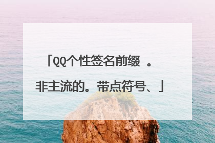 QQ个性签名前缀 。 非主流的。带点符号、