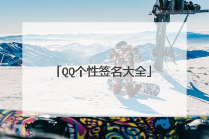 QQ个性签名大全