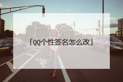 QQ个性签名怎么改