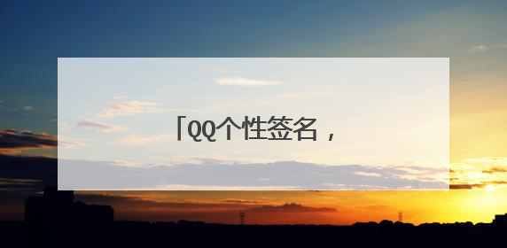QQ个性签名,关于心情的个性语录,一句话短语