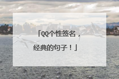 QQ个性签名，经典的句子！