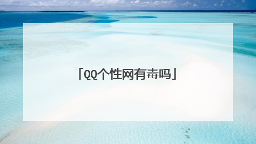 QQ个性网有毒吗