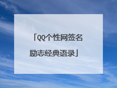 QQ个性网签名励志经典语录