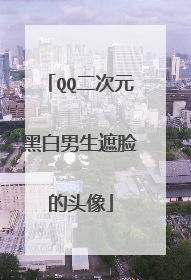 QQ二次元黑白男生遮脸的头像