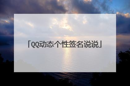 QQ动态个性签名说说