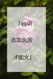 QQ动态怎么发才能火