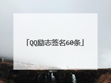 QQ励志签名60条