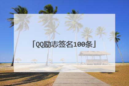 QQ励志签名100条