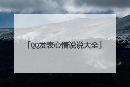 QQ发表心情说说大全