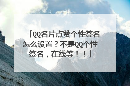 QQ名片点赞个性签名怎么设置?不是QQ个性签名,在线等!!