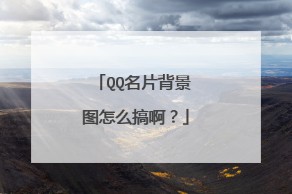 QQ名片背景图怎么搞啊？