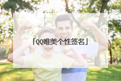 QQ唯美个性签名