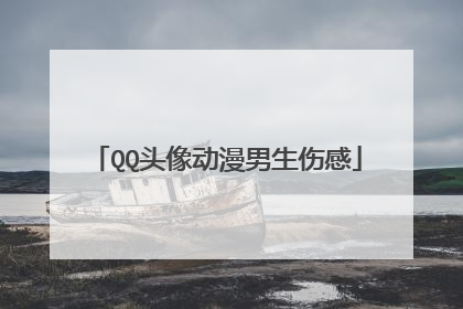 QQ头像动漫男生伤感