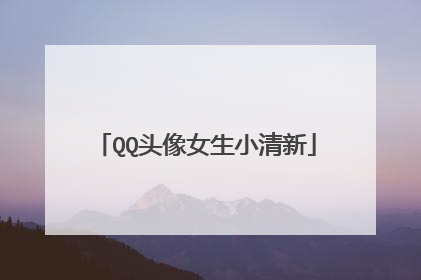 QQ头像女生小清新
