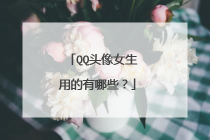 QQ头像女生用的有哪些?