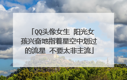 QQ头像女生 阳光女孩兴奋地指着星空中划过的流星 不要太非主流
