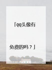 QQ头像有免费的吗？
