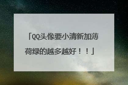 QQ头像要小清新加薄荷绿的越多越好!!