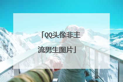 QQ头像非主流男生图片