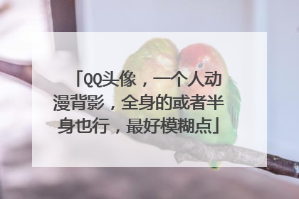 QQ头像,一个人动漫背影,全身的或者半身也行,最好模糊点