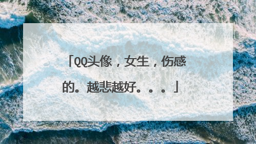 QQ头像，女生，伤感的。越悲越好。。。