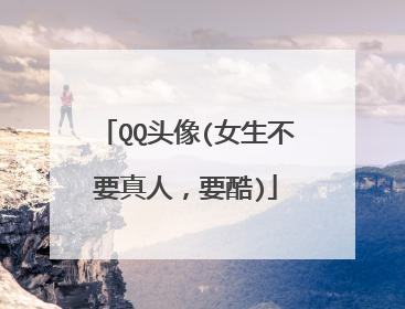 QQ头像(女生不要真人,要酷)