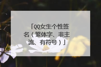 QQ女生个性签名(繁体字、非主流、有符号)